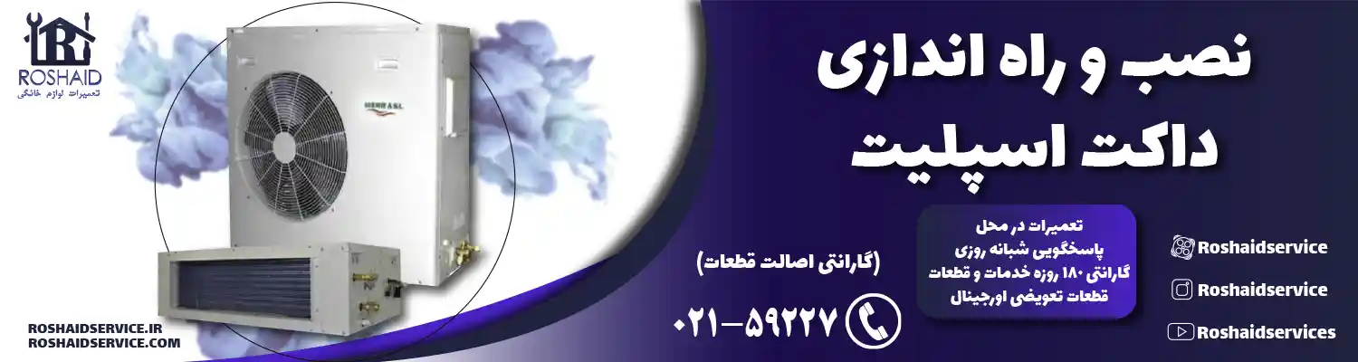 نصب و راه اندازی داکت اسپلیت